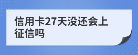 信用卡27天没还会上征信吗