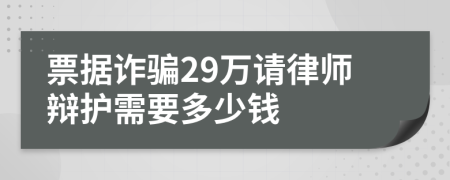 票据诈骗29万请律师辩护需要多少钱