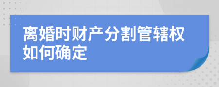 离婚时财产分割管辖权如何确定