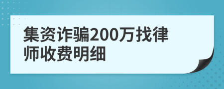 集资诈骗200万找律师收费明细