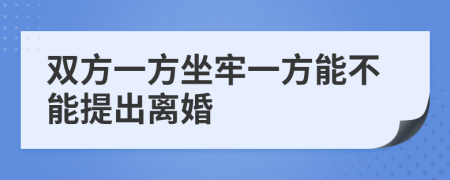 双方一方坐牢一方能不能提出离婚