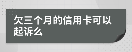 欠三个月的信用卡可以起诉么