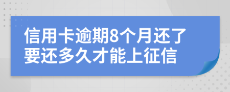 信用卡逾期8个月还了要还多久才能上征信