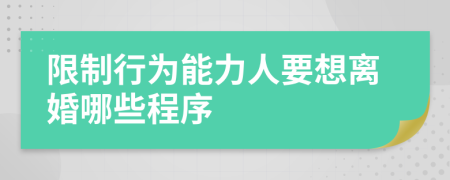 限制行为能力人要想离婚哪些程序