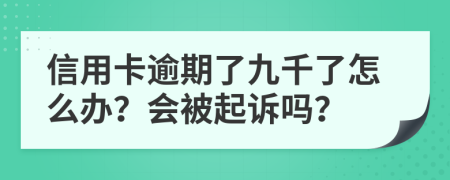 信用卡逾期了九千了怎么办？会被起诉吗？