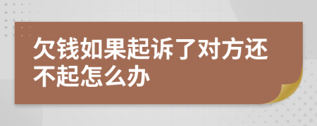 欠钱如果起诉了对方还不起怎么办