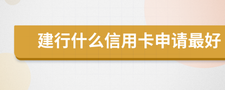 建行什么信用卡申请最好