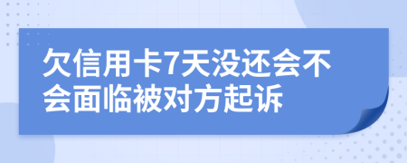 欠信用卡7天没还会不会面临被对方起诉