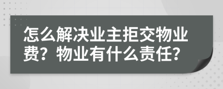 怎么解决业主拒交物业费？物业有什么责任？