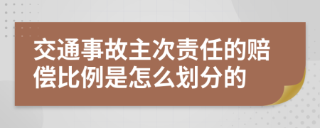 交通事故主次责任的赔偿比例是怎么划分的