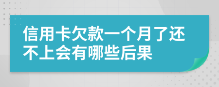 信用卡欠款一个月了还不上会有哪些后果