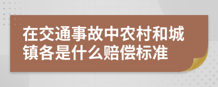 在交通事故中农村和城镇各是什么赔偿标准