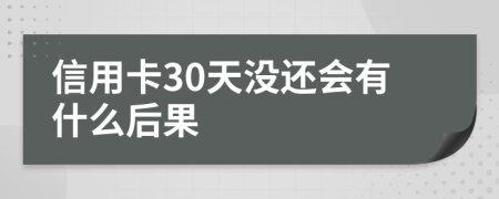 信用卡30天没还会有什么后果