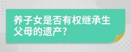 养子女是否有权继承生父母的遗产?