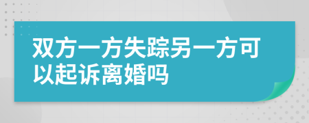 双方一方失踪另一方可以起诉离婚吗