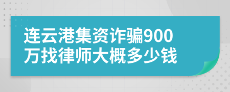 连云港集资诈骗900万找律师大概多少钱