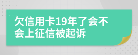 欠信用卡19年了会不会上征信被起诉