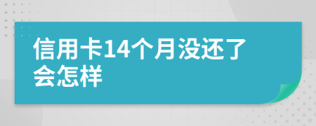 信用卡14个月没还了会怎样