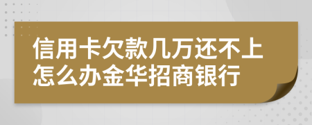 信用卡欠款几万还不上怎么办金华招商银行