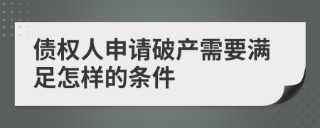 债权人申请破产需要满足怎样的条件