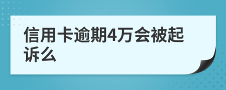 信用卡逾期4万会被起诉么