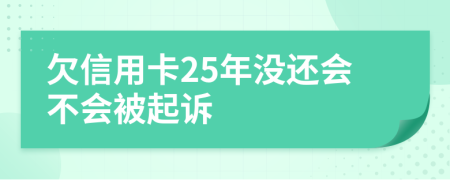 欠信用卡25年没还会不会被起诉