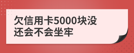 欠信用卡5000块没还会不会坐牢