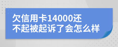 欠信用卡14000还不起被起诉了会怎么样