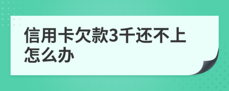 信用卡欠款3千还不上怎么办