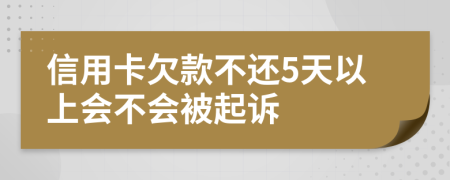 信用卡欠款不还5天以上会不会被起诉