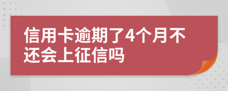 信用卡逾期了4个月不还会上征信吗