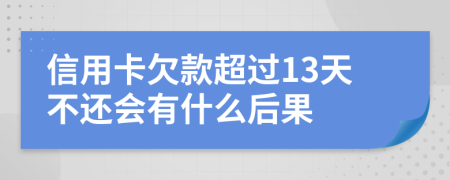 信用卡欠款超过13天不还会有什么后果