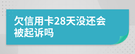 欠信用卡28天没还会被起诉吗