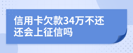 信用卡欠款34万不还还会上征信吗