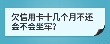 欠信用卡十几个月不还会不会坐牢？