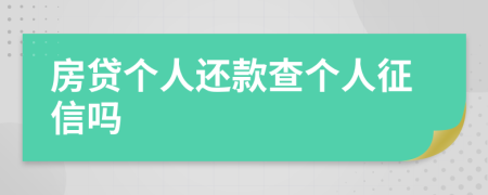 房贷个人还款查个人征信吗