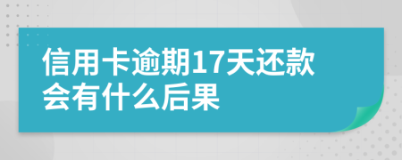 信用卡逾期17天还款会有什么后果