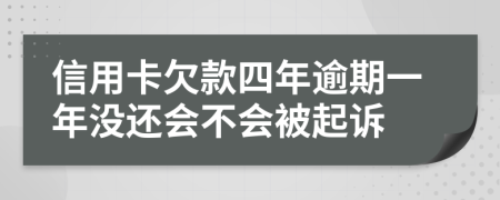 信用卡欠款四年逾期一年没还会不会被起诉