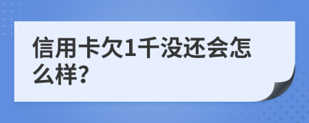 信用卡欠1千没还会怎么样？