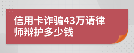 信用卡诈骗43万请律师辩护多少钱