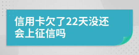 信用卡欠了22天没还会上征信吗