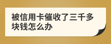 被信用卡催收了三千多块钱怎么办