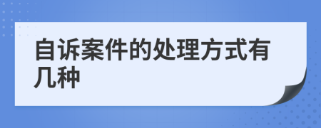 自诉案件的处理方式有几种