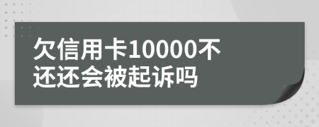 欠信用卡10000不还还会被起诉吗