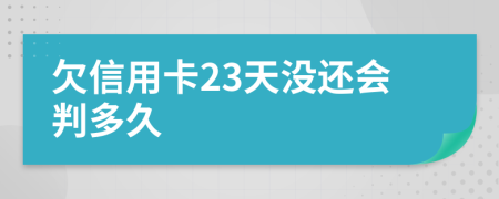 欠信用卡23天没还会判多久