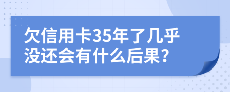 欠信用卡35年了几乎没还会有什么后果？