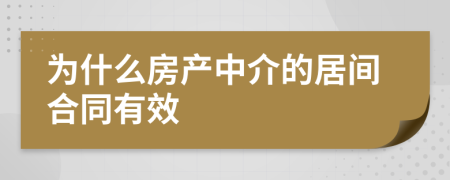 为什么房产中介的居间合同有效