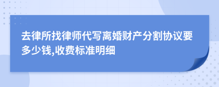 去律所找律师代写离婚财产分割协议要多少钱,收费标准明细