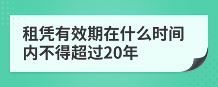 租凭有效期在什么时间内不得超过20年