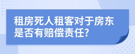 租房死人租客对于房东是否有赔偿责任?